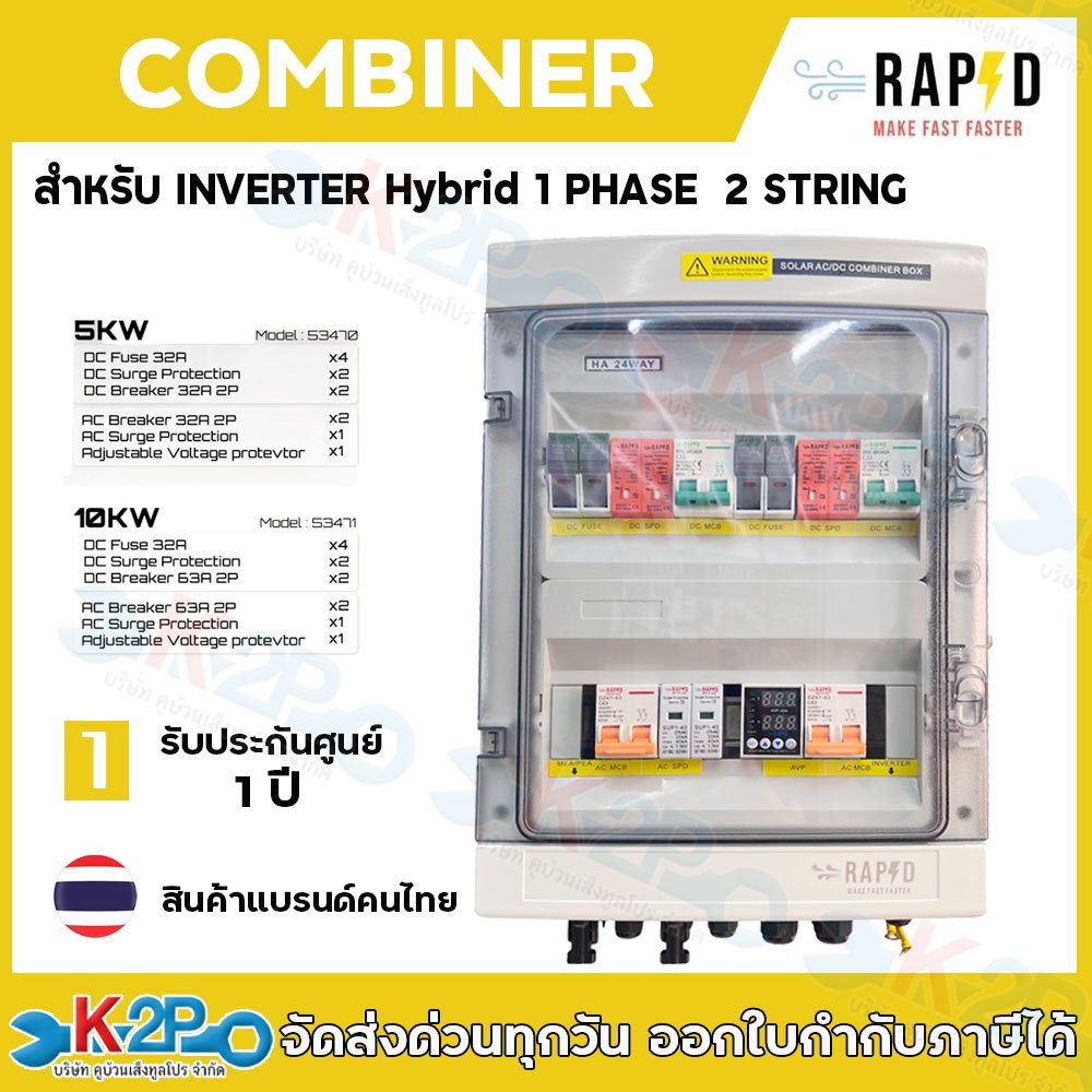 RAPD COMBINER ใช้สำหรับ INVERTER HYBRID model 53470-5KW / model 53471-10KW รับประกันศูนย์ 1 ปี