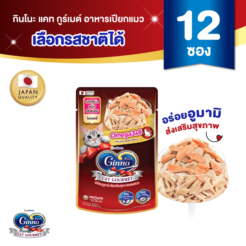 [ใหม่! เลือกรสชาติได้] Ginno Jelly กินโนะ แคท กูร์เมต์ อาหารเปียกแมว สูตรสุขภาพ ปลาทูน่า 60 กรัม x 1