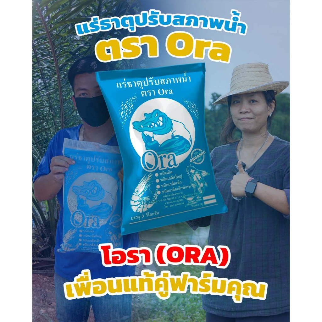 โอรา แร่ธาตุออร์แกนิคปรับสภาพน้ำ บ่อปลา บ่อกุ้ง และสัตว์น้ำทั่วไป