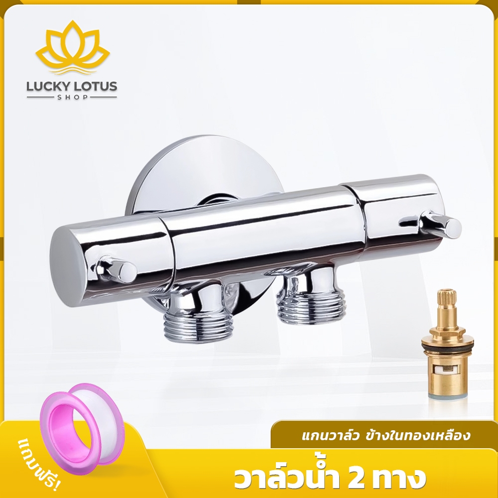 LUCKYLOTUS ก๊อกน้ำอเนกประสงค์ วาล์วน้ำสแตนเลส 304 ชุบโครเมี่ยม แข็งแรง เงางาม ใช้งานยาวนาน