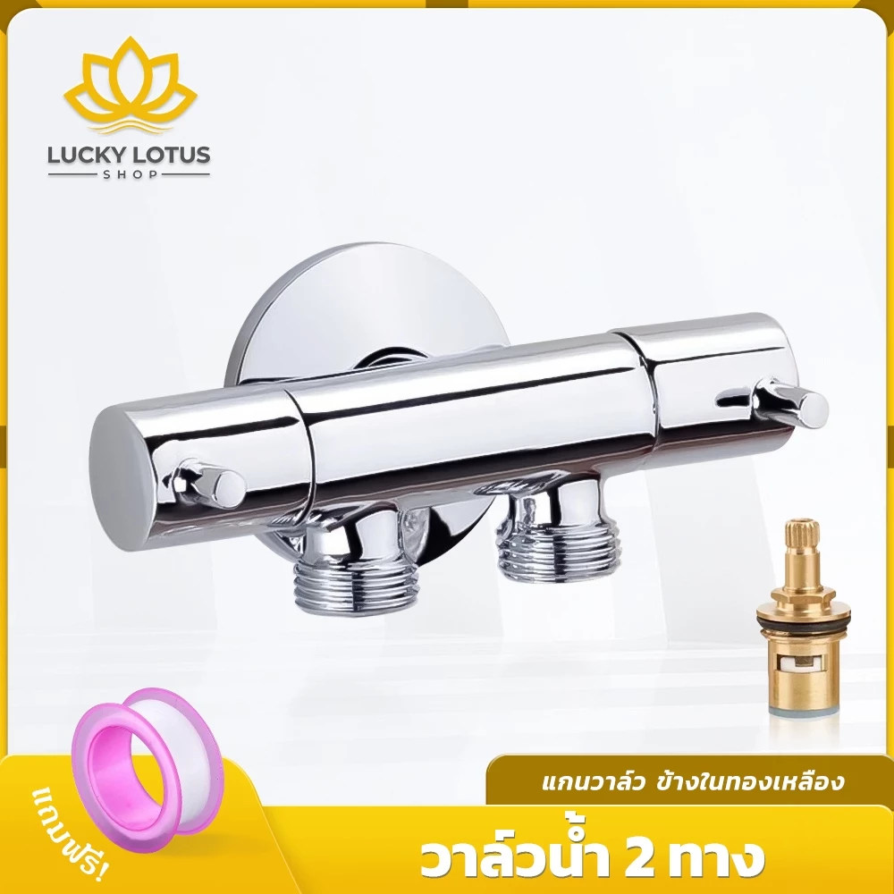 LUCKYLOTUS ก๊อกน้ำอเนกประสงค์ วาล์วน้ำสแตนเลส 304 ชุบโครเมี่ยม แข็งแรง เงางาม ใช้งานยาวนาน