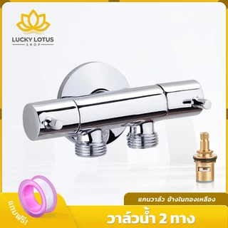 LUCKYLOTUS ก๊อกน้ำอเนกประสงค์ วาล์วน้ำสแตนเลส 304 ชุบโครเมี่ยม แข็งแรง เงางาม ใช้งานยาวนาน