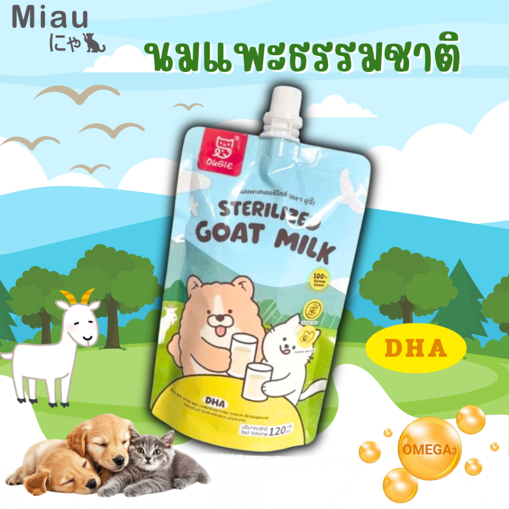 Miau Miau Sterilized Goat Milk นมสเตอริไลซ์ นมแพะผสมทอรีน นมสำหรับลูกสุนัขและลูกแมว โปรตีนสูง แบบซอง120ml