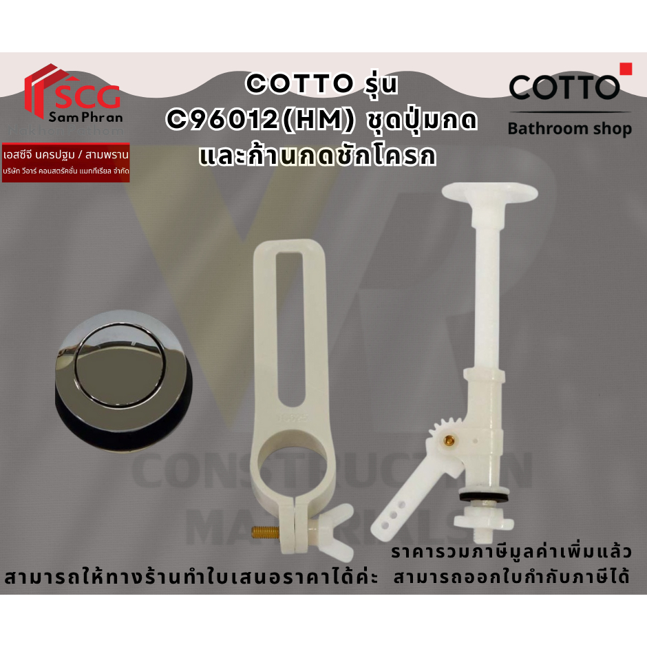 Cotto C96012 ชุดปุ่มกดและก้านกด