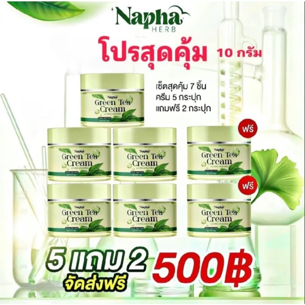 ของแท้ ส่งไว ครีมชาเขียว นภาเฮิร์บ 5 แถม 2 กระปุก โปรขายดีมาก🌟