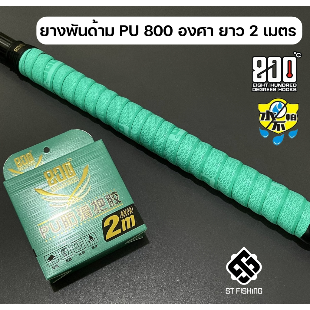 (สีเขียว) ยางพันด้าม PU 800 องศา ความยาว 2M วัสดุยาง PU หรูหรา พรีเมี่ยม นุ่มหนึบ กันน้ำ