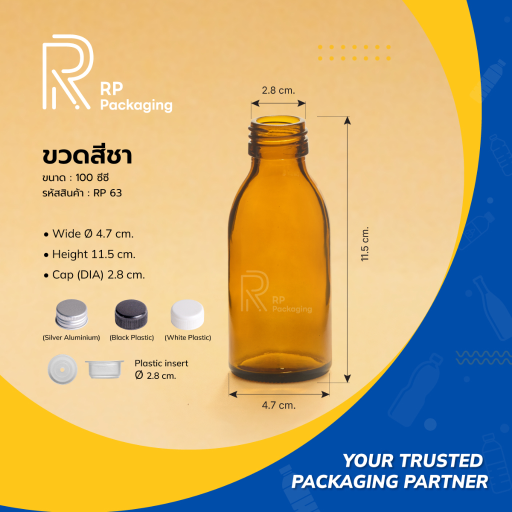 RP Packagin RP63 ขวดแก้วสีชา 100 ซีซี ปากเกลียว 28 มม. พร้อมฝาอลูมิเนียมหรือฝาพลาสติก