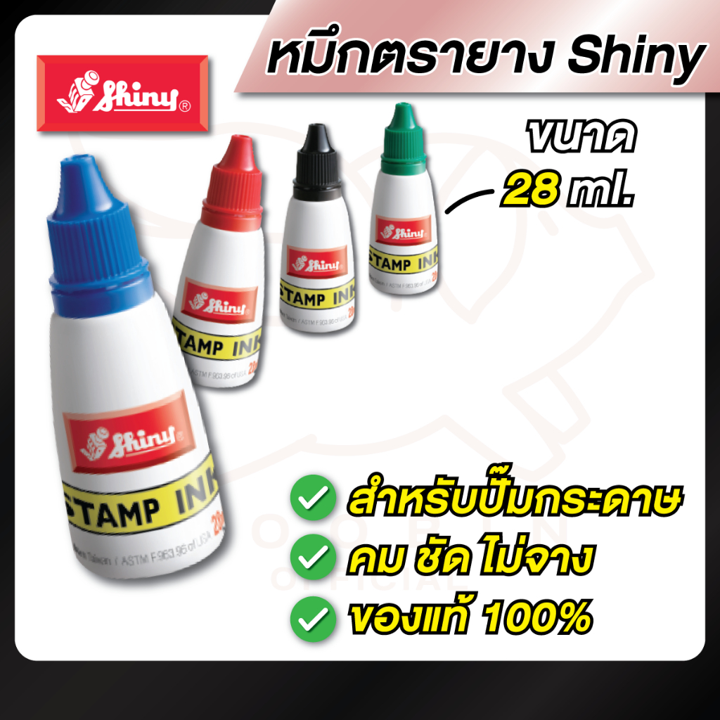 หมึกเติมตรายาง ยี่ห้อ Shiny --เข้ม คม ชัด ไม่จาง--