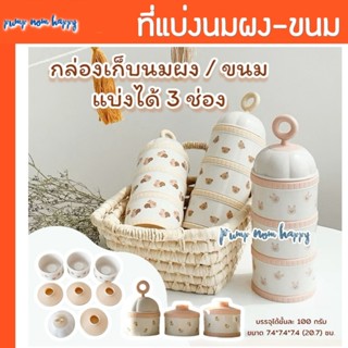 TGM ชั้นแบ่งนมผง 3 ชั้น Design สวย วัสดุคุณภาพดี PP (Milk po…