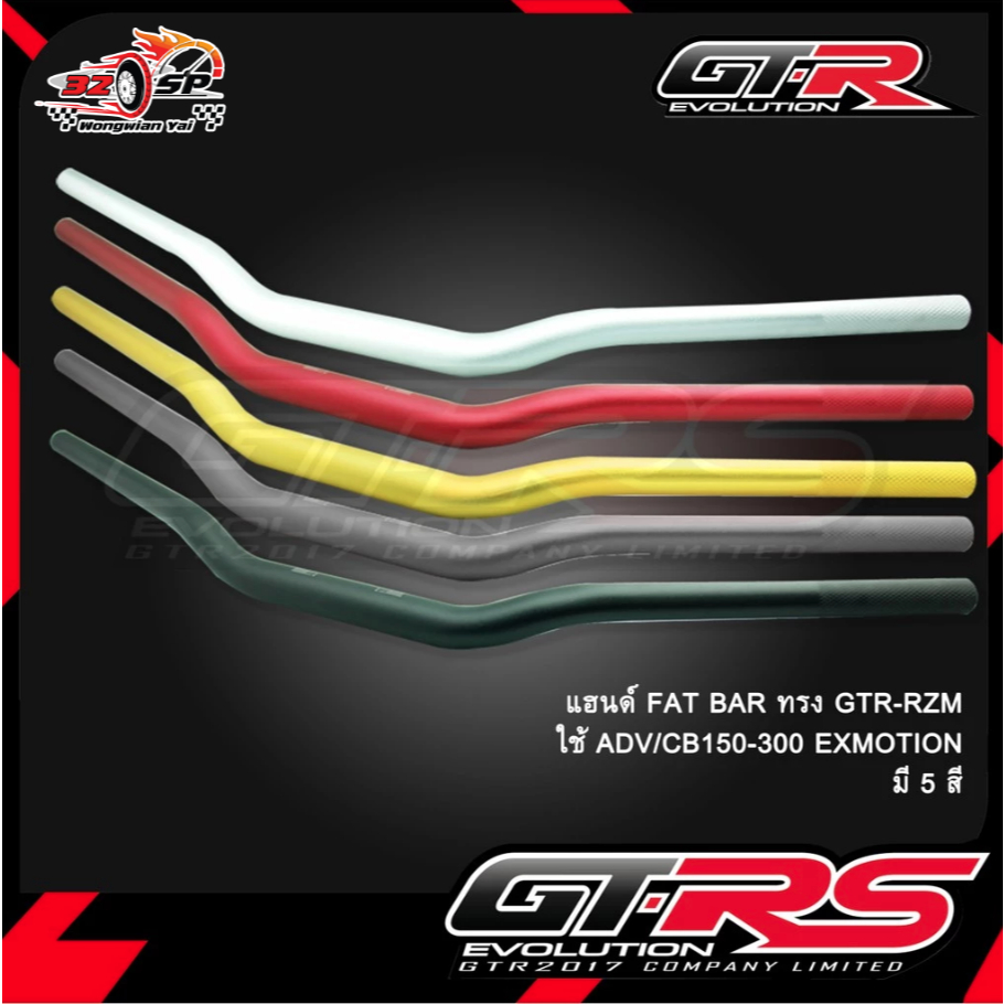 แฮนด์ FAT BAR ทรง GTR RZM ใช้ ADV350 / CB150,300 EXMOTION