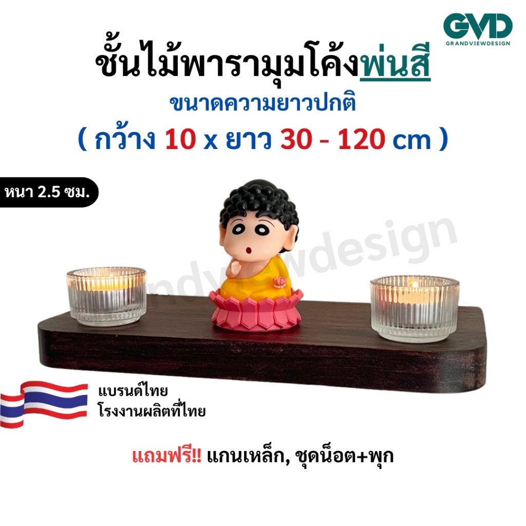 ชั้นวางของมุมโค้ง PIC10-1 ติดผนังพ่นสี ผลิตจากไม้พาราประสานและไม้MDF พ่นสี *แถมฟรีแกนเหล็กชุดน็อตพุก แข็งแรง มินิมอล