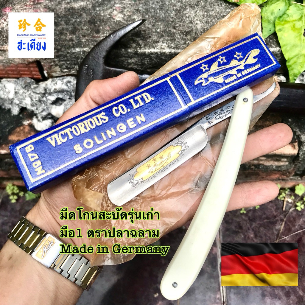 มีดโกนสะบัดโบราณ  ตราปลาฉลาม มือ1 Made in Germany
