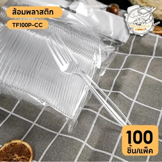 (100 ชิ้น/แพ็ค) ส้อมพลาสติก ใช้แล้วทิ้ง เกรด A ปลาดภัย WF100P-WT สีขาว / BF100P-BK สีดำ /TF100P-CC สีใส