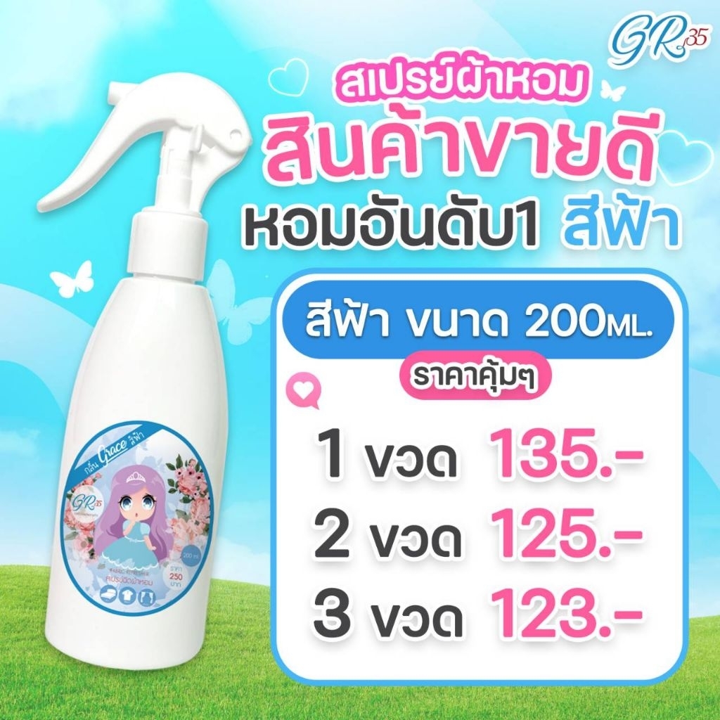 (ราคาส่ง200ML.)*สีฟ้าTheBestขายดีสุดน้ำยาฉีดผ้าหอม-หอมนานติดทนGraceFabricSpray