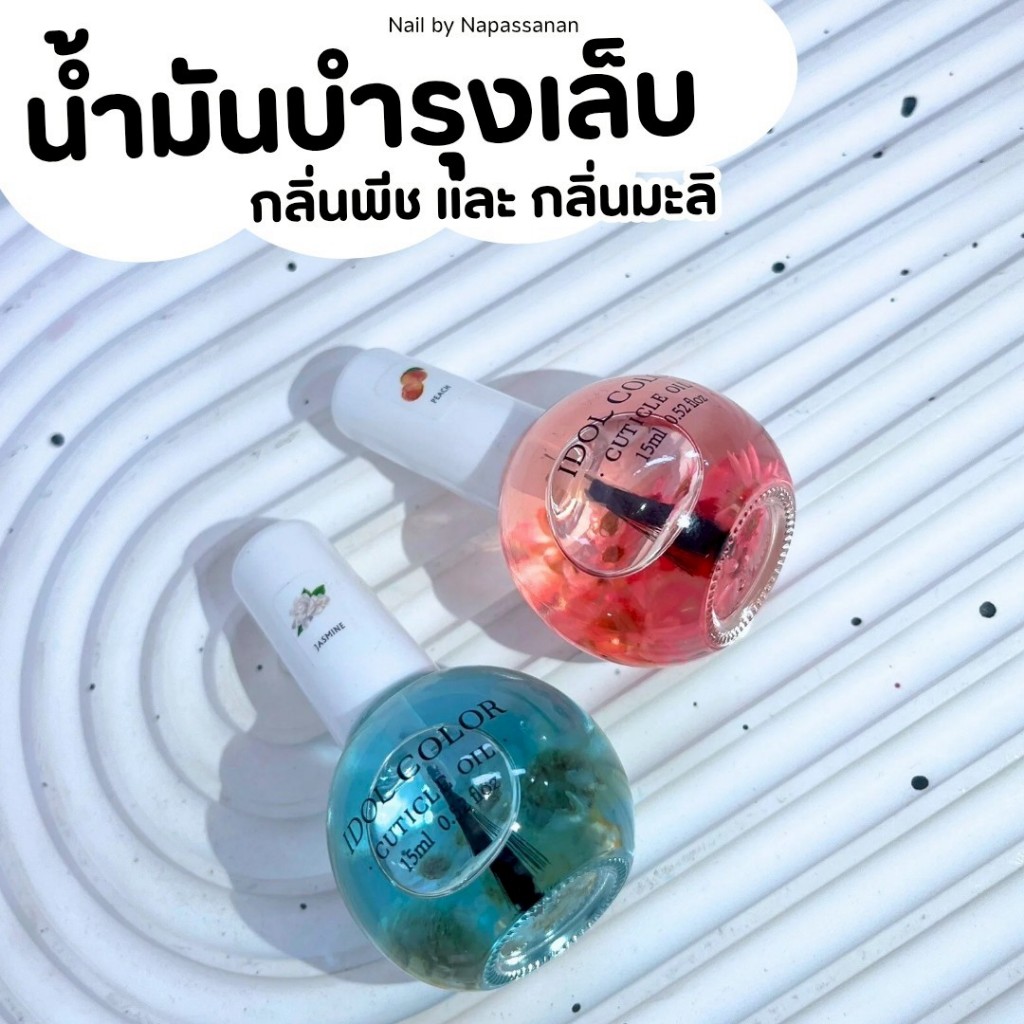 ⚡️พร้อมส่ง🌷น้ํามันบํารุงขอบเล็บ (ดอกไม้แห้ง) ขนาด 15 ml