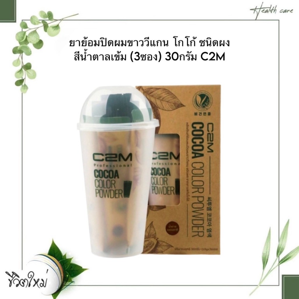 ยาย้อมปิดผมขาววีแกน โกโก้ ชนิดผง สีน้ำตาลเข้ม (3ซอง) 30กรัม C2M
