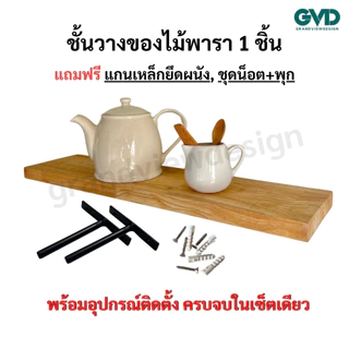 PI20-1 ชั้นไม้วางของติดผนัง ผลิตจากไม้พาราประสานและไม้ MDF พ่นด้วยสี แถมฟรีแกนเหล็กชุดน็อต ผลิตสินค้า 1-3 วันเท่านั้น