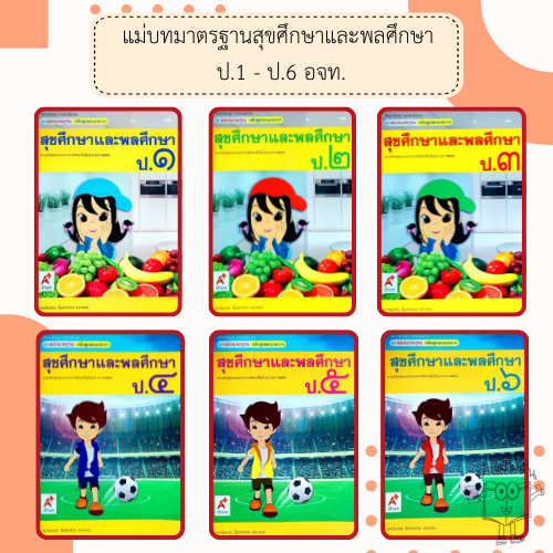 อจท. แม่บทมาตรฐาน หลักสูตรแกนกลางฯ สุขศึกษาและพลศึกษา ป.1-6 /อักษรเจริญทัศน์