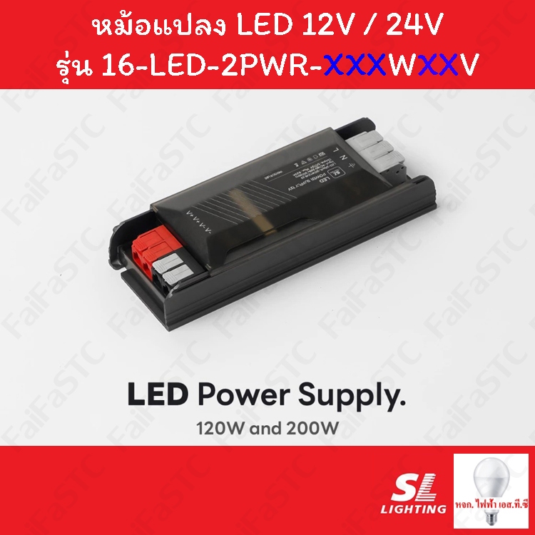 SL Lighting หม้อแปลงไฟเส้น LED 12V และ 24V