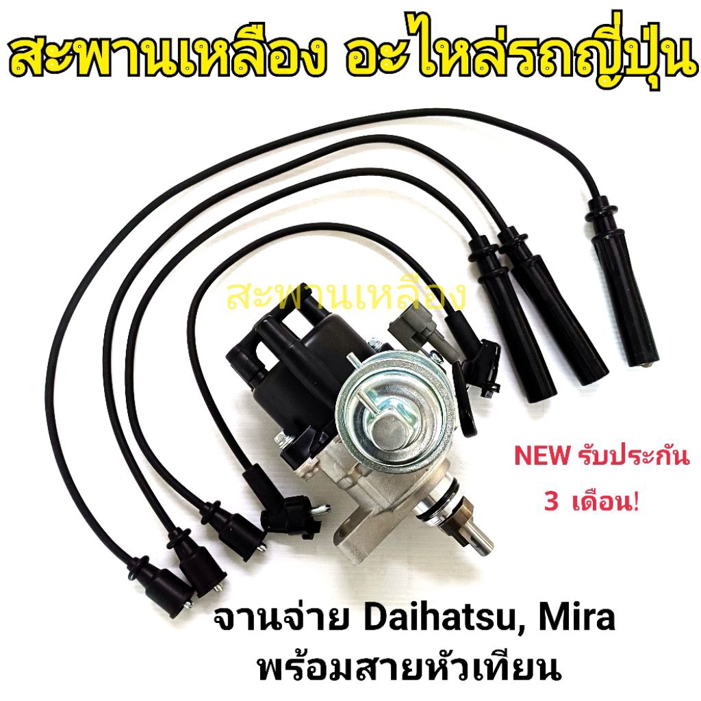 จานจ่าย Dauhatsu, Mira พร้อมสายหัวเทียน