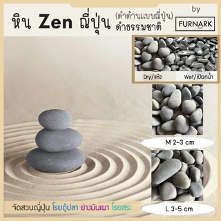 (พร้อมส่ง) หิน ZEN ดำด้าน แบบญี่ปุ่น หรู สงบ wellness สำหรับสปา ตกแต่ง หรือใข้อบอาหาร ดำจากธรรมชาติ