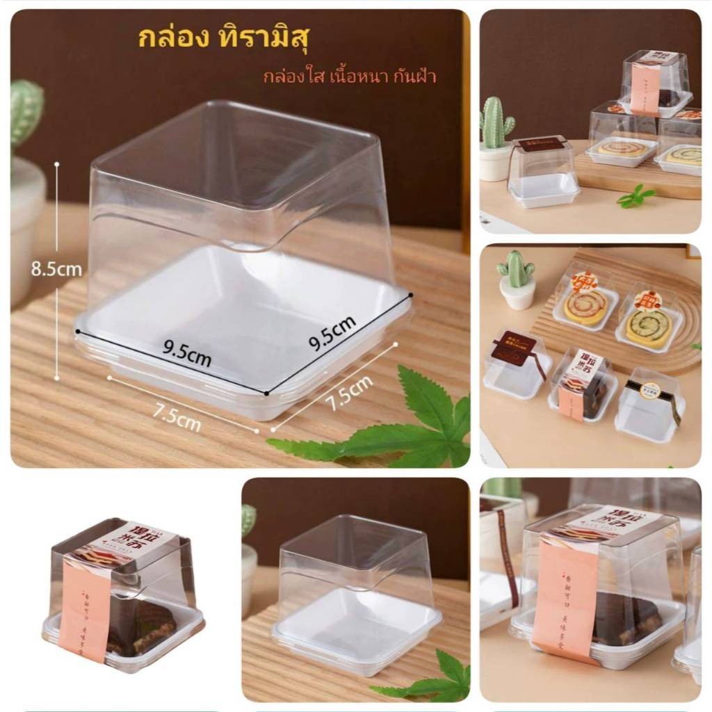 กล่องเค้ก ทิรามิสุ tiramisu เกรดอาหาร กล่องสวยใสกันฝ้า เนื้อหนา กล่องเค้กมินิ (ฐาน 7.5 x 7.5 x 8.5cm)