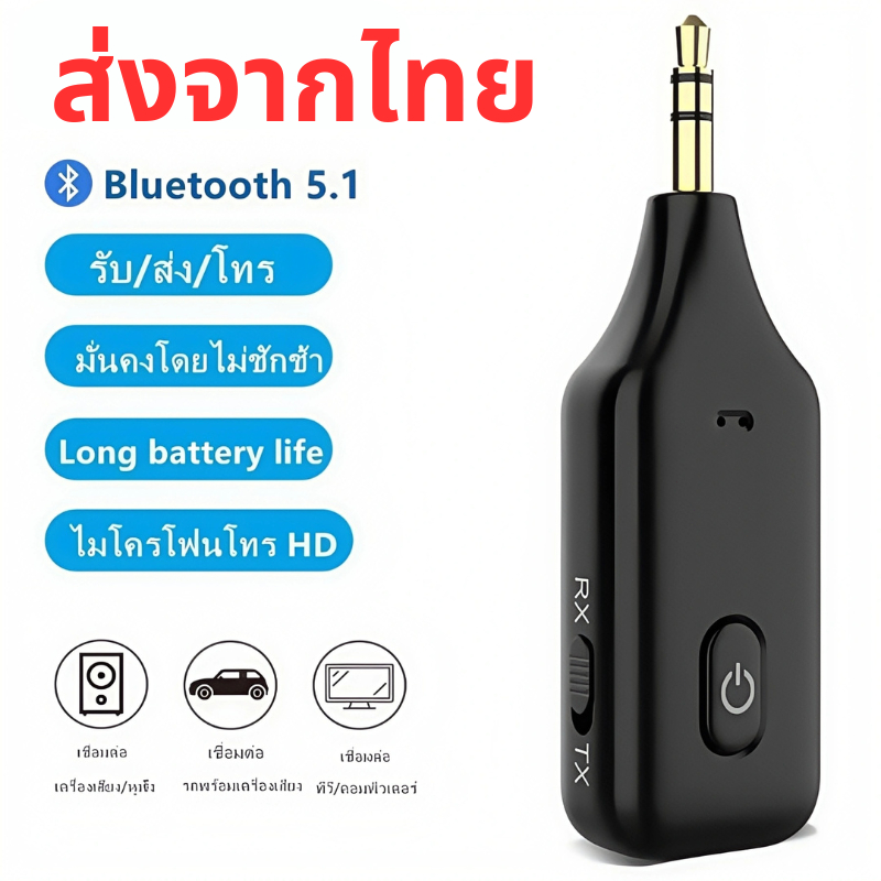 ส่งจากไทย ตัวรับสัญญาณบลูทูธ 5.1 อะแดปเตอร์เสียงเสริม ตัวรับสัญญาณบลูทูธแฮนด์ฟรีในรถยนต์เครื่องส่งสัญญาณ 2 in 1