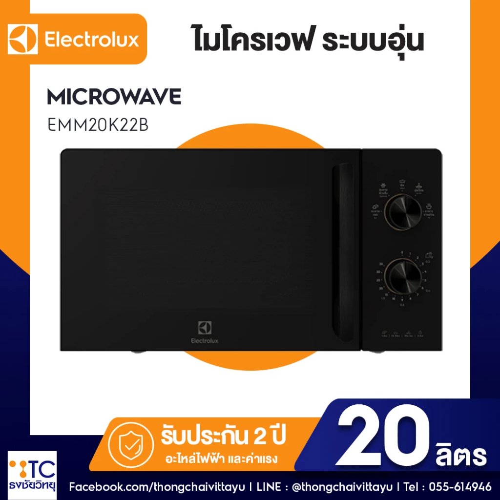 ไมโครเวฟ Electrolux รุ่น EMM20K22B