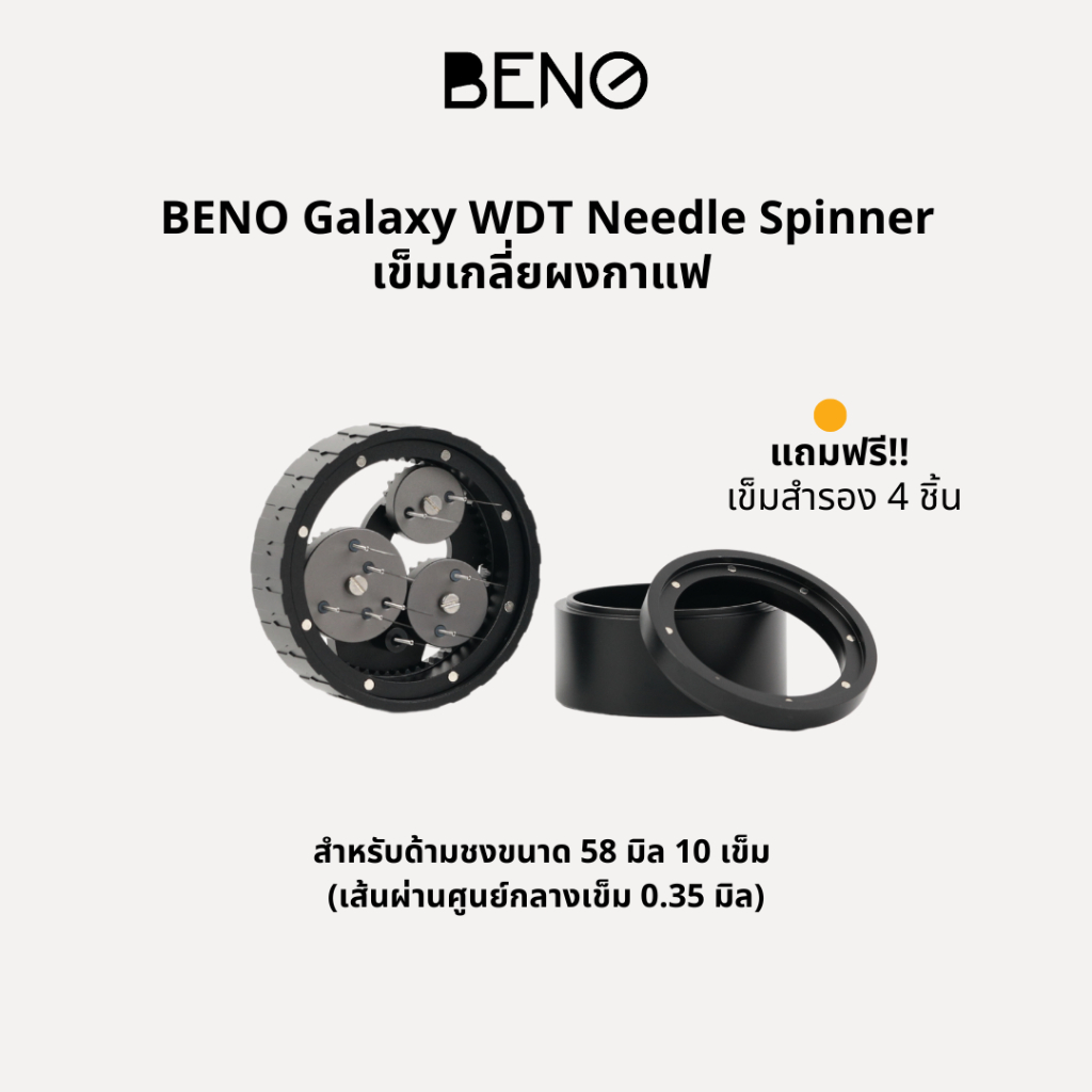 BENO GALAXY WDT Needle Spinner เข็มเกลี่ยผงกาแฟ แบบเฟือง หมุนวนไม่ซ้ำต่ำแหน่งเกลี่ยกาแฟให้กระจายตัวทั่วบาสเก็ต พร้อมแหวน