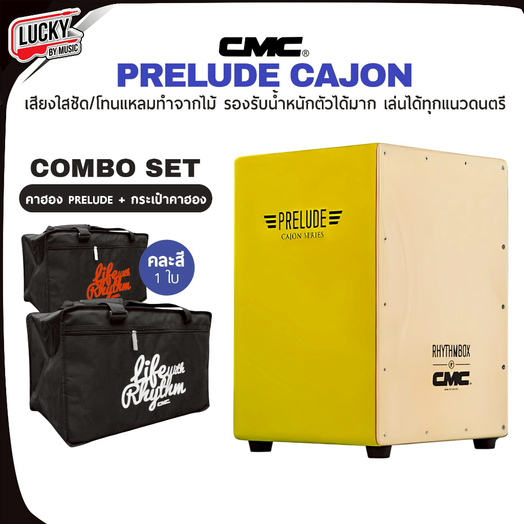 [โค้ดลด500.-🔥] กลองคาฮอง CMC คาฮอง Cajon รุ่น Prelude - Indy  เลือกรุ่น/เลือกสีได้ พร้อมเซตกระเป๋า