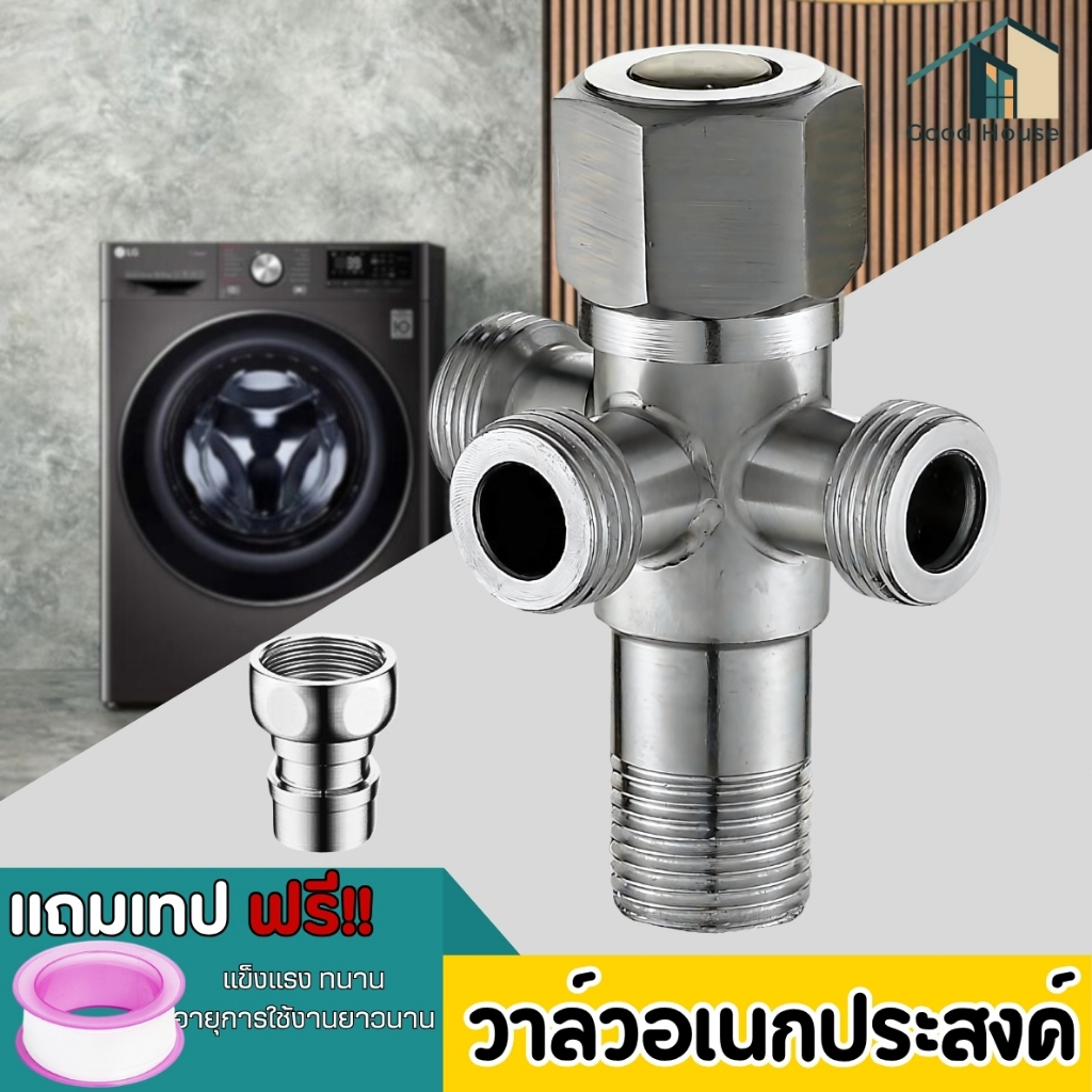 วาล์วน้ำอเนกประสงค์  วัสดุมีคุณภาพ ไม่เป็นสนิม ทนทาน แข็งแรง แยกจ่ายน้ำได้ 3 ทาง เกลียวขนาด 1/2 นิ้ว