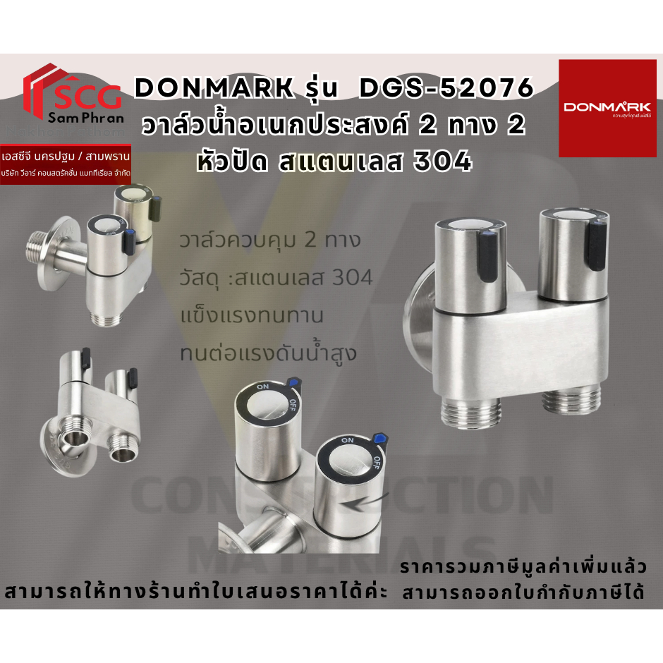 DONMARK รุ่น DGS-52076 วาล์วน้ำอเนกประสงค์ 2 ทาง 2 หัวปัด สแตนเลส 304