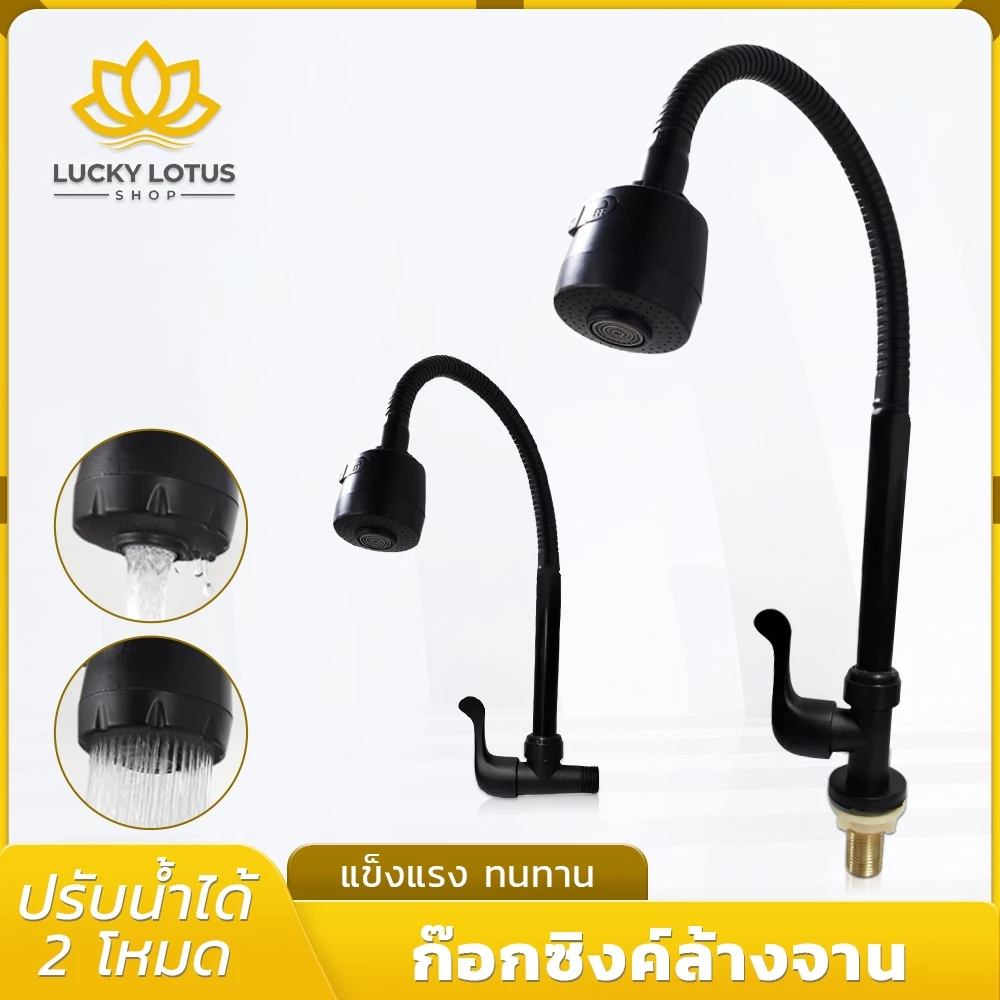 LUCKYLOTUS ก๊อกซิงค์ปรับได้ 360 องศา ด้ามปัด ทนทาน ใช้งานง่ายสำหรับล้างจาน