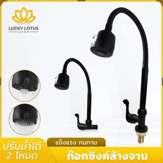 LUCKYLOTUS ก๊อกซิงค์ปรับได้ 360 องศา ด้ามปัด ทนทาน ใช้งานง่ายสำหรับล้างจาน