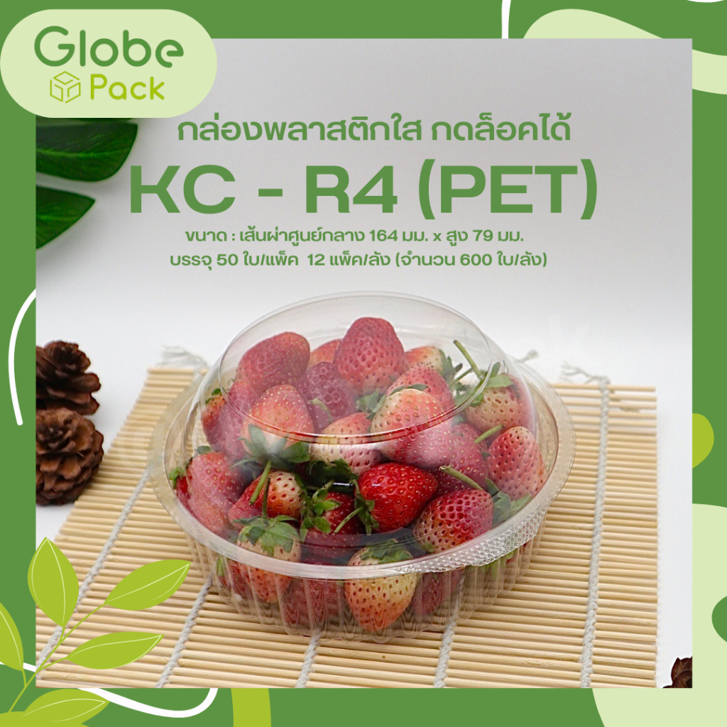 กล่องกลมใส KC-R4A (PET) ฝากดล็อคนอก (ยกลัง 600 ใบ)
