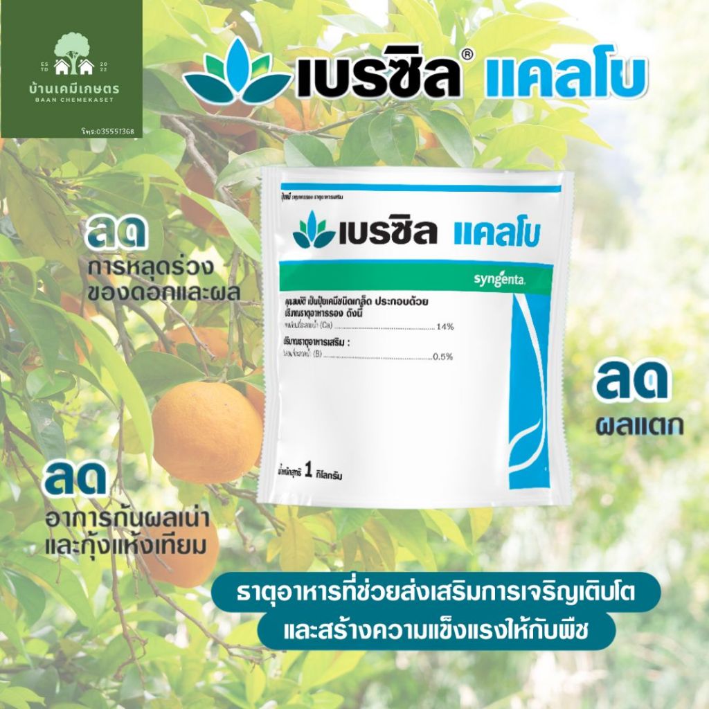 เบรซิล แคลโบ ขนาด 1 กก. แคลเซียมโบรอน ผง ลดผลแตก ลดการหลุดร่วงของดอกและผล ช่วยเพิ่มการติดผลผลิต