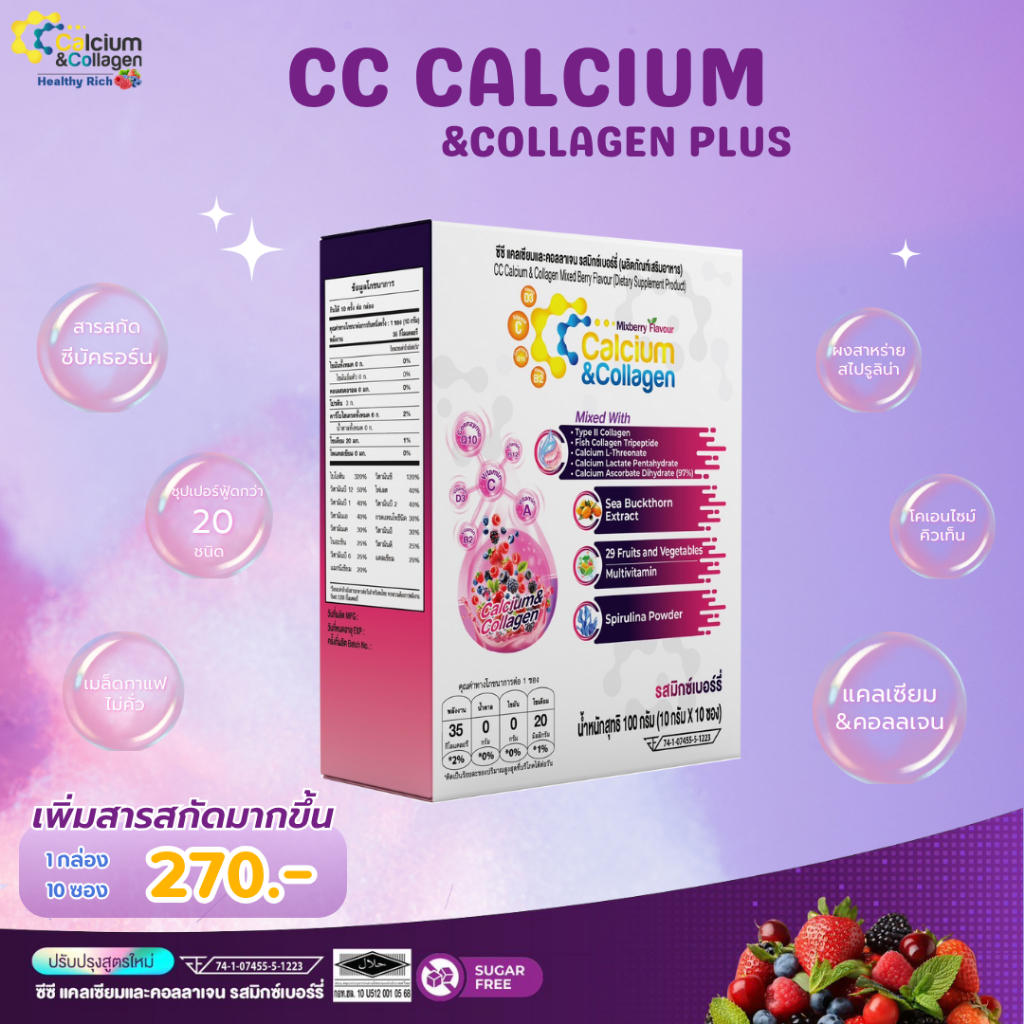 สูตรใหม่ CC Calcium & Collagen Plus ( ซีซี แคลเซียม & คอลลาเจน ) กลิ่น มิกซ์เบอรี่ 1 กล่อง 10 ซอง
