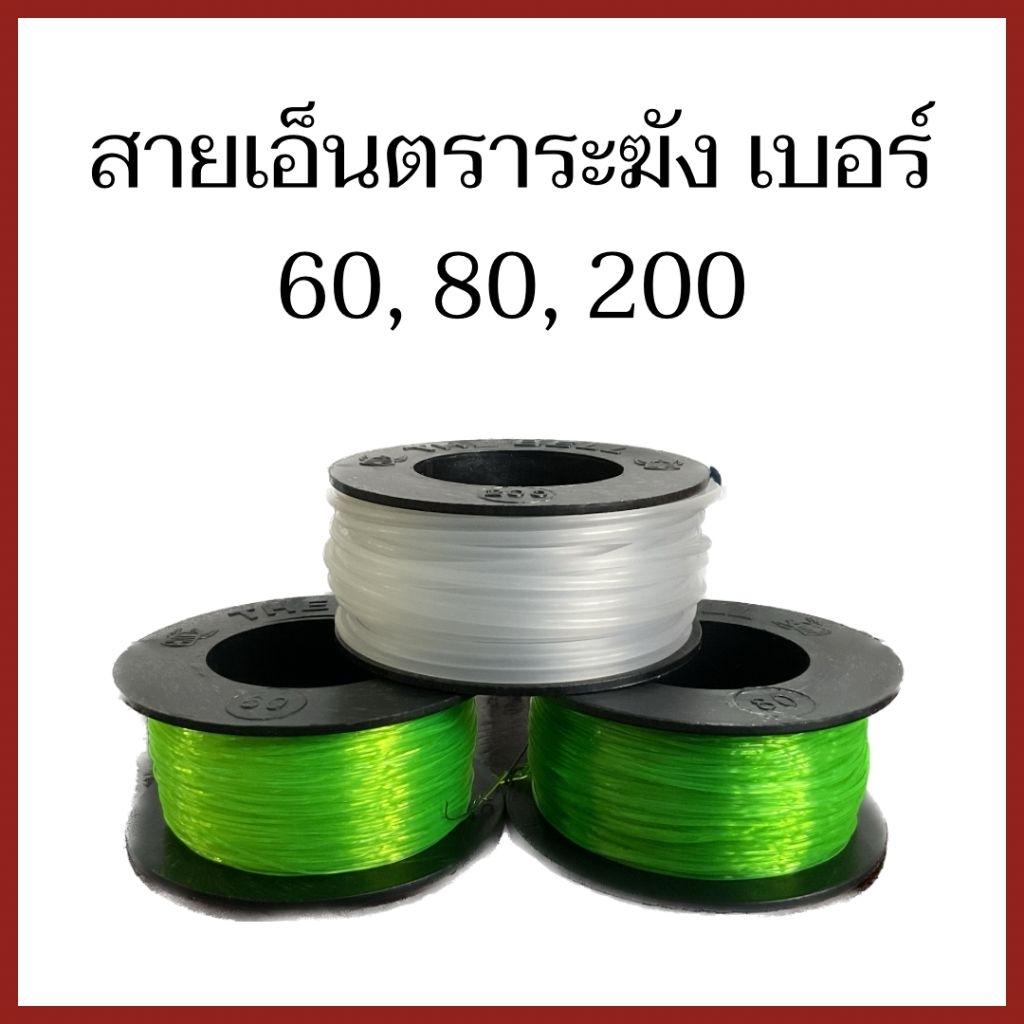 สายเอ็นตกปลา สายเอ็นอเนกประสงค์ เส้นเอ็น ตราระฆัง เบอร์ 0.60 , 0.80 และ 200