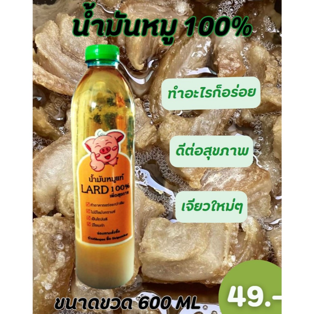น้ำมันหมูแท้ 100% น้ำมันที่ได้จากการเจียวหนังหมู