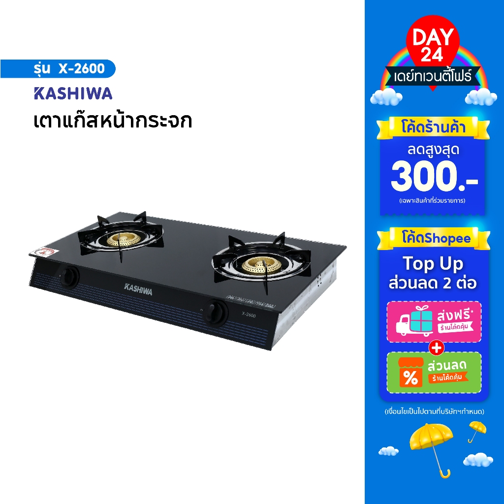 KASHIWA เตาแก๊ส2หัว หน้ากระจก X-2600 เตาแก๊สหัวคู่ เตาแก๊สหัวฟู่ stove
