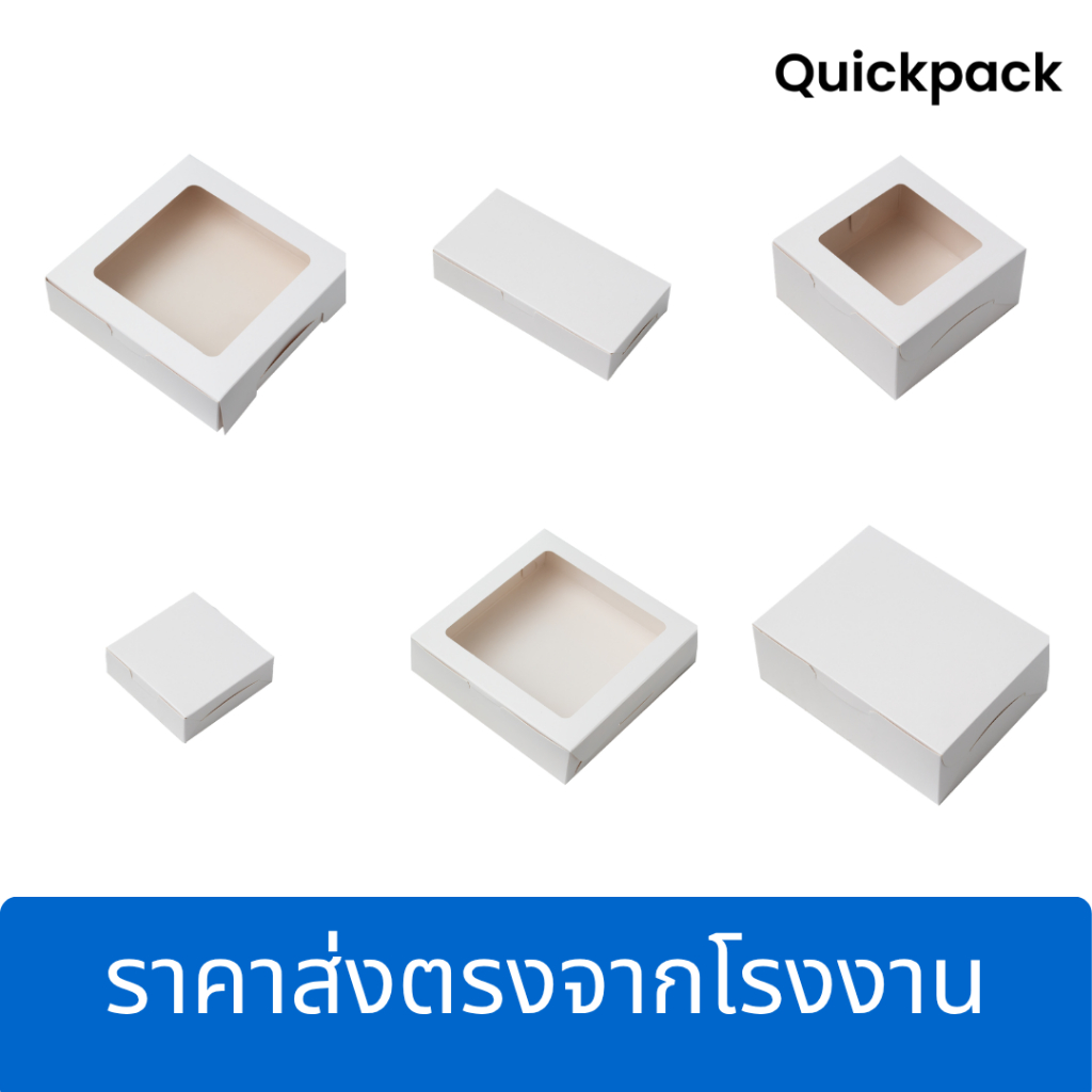 Quickpack - กล่องประหยัด สำหรับ ใส่ขนม กล่องเค้ก บราวนี่ กล่องเบเกอรี่ ของขวัญ ของชำร่วย (10 ใบ)