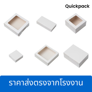 Quickpack - กล่องประหยัด สำหรับ ใส่ขนม กล่องเค้ก บราวนี่ กล่…