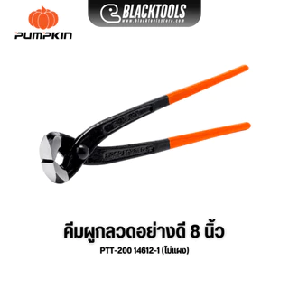 PUMPKIN คีมผูกลวดอย่างดี 8 นิ้ว PTT-200 (รุ่นไม่ใส่แผง) 14612-1 BLACKTOOLS