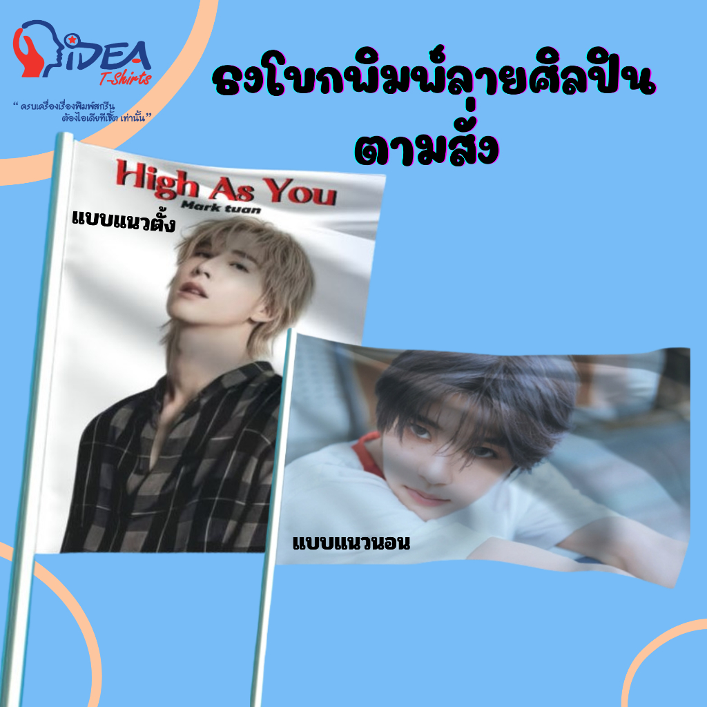 ธงศิลปินตามสั่ง ธงพิมพ์ลาย2ด้าน / พิมพ์1ด้าน  ธงเย็บประกบ ธงโบก ธงไปคอน ธงตกแต่ง ธงศิลปิน ทนแดด ทนฝน ผ้าร่มอย่างดี