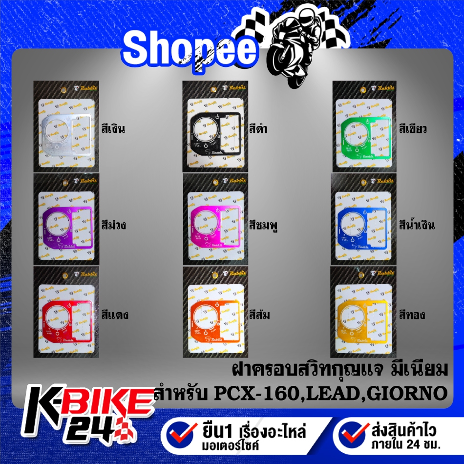 ฝาครอบสวิทกุญแจ มีเนียม อย่างดี ไม่หลุดง่าย มี9สี ***เลือกด้านใน*** GIORNO, CLICK-160,PCX-160, LEAD, SCOOPY-I ปี25