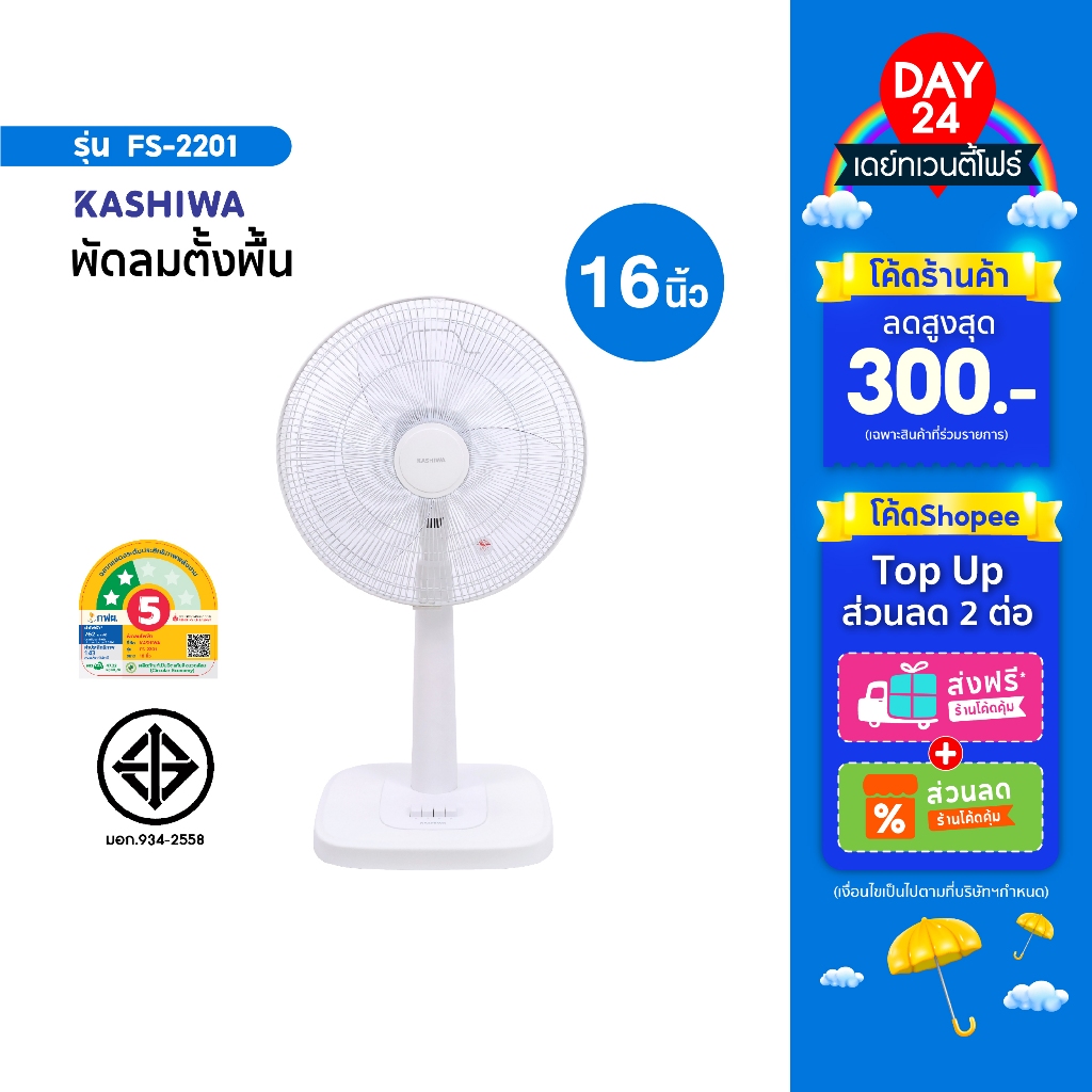 KASHIWA พัดลมตั้งพื้น 16 นิ้ว รุ่น FS-2201 พัดลมสไลด์ ปรับระดับ