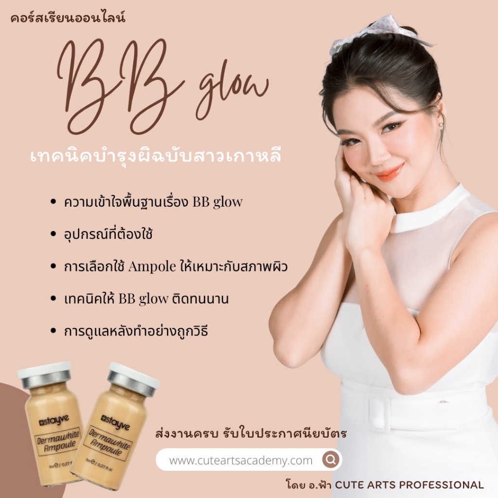 คอร์สเรียนออนไลน์ BB Glow สุดฮิต ทรีตเมนต์ บำรุงผิว แนวเกาหลี ผิวใส ฉ่ำวาว ไม่ง้อรองพื้น ปรับสีผิว ฟื้นฟูสภาพผิว