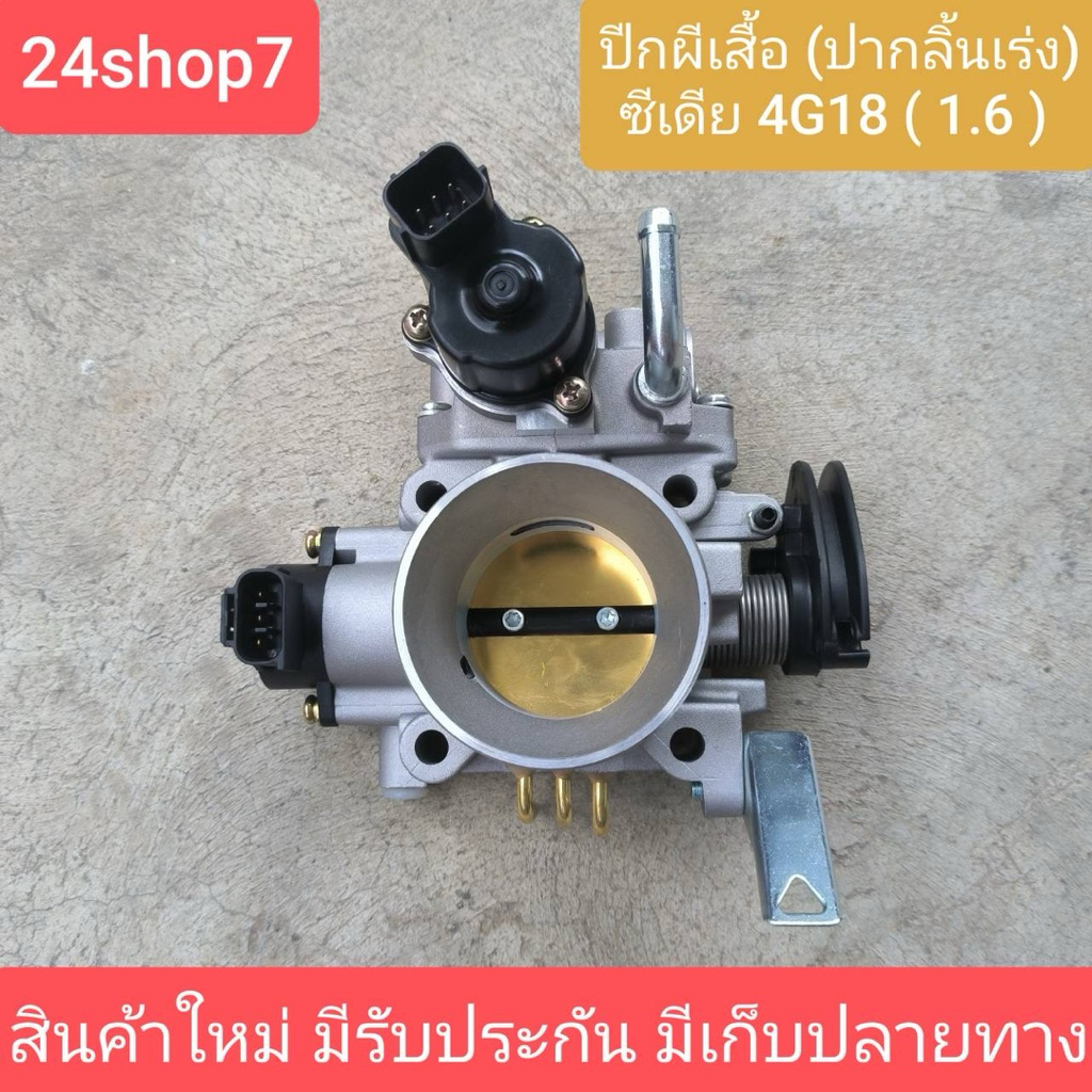 ปีกผีเสื้อ ปากลิ้นเร่ง ลิ้นเร่ง ลิ้นปีกผีเสื้อ ซีเดีย 4G18 1.6 1600 มิตซู แลนเซอร์ MITSUBISHI CEDIA LANCER ปี 2001-2007