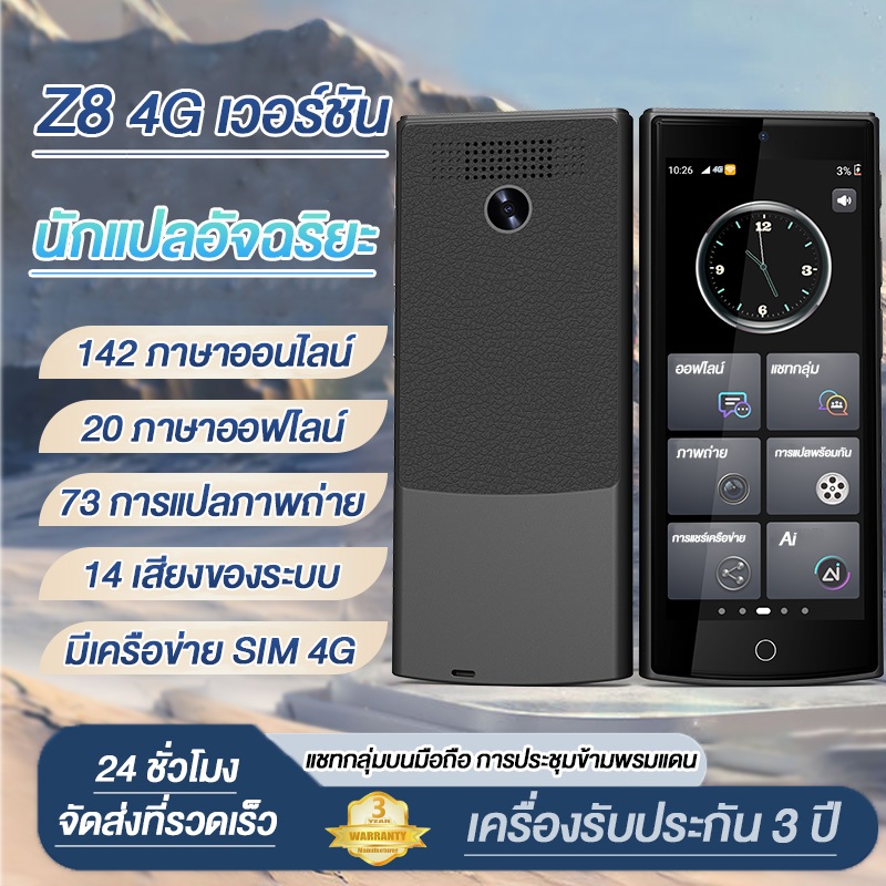 ⚡ส่งจาก กทม⚡Z8 4G รองรับเครือข่ายซิม เครื่องแปลภาษา แบบออฟไลน์ Offline Voice Translator, รองรับมากกว