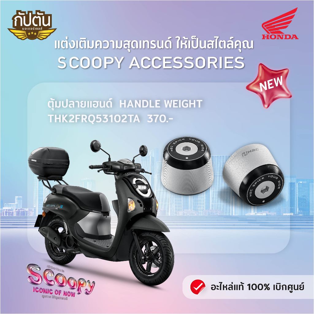 ตุ้มน้ำหนักปลายเเฮนด์ SCOOPY HANDLE WEIGHT รหัสสินค้า THK2FRQ53102TA